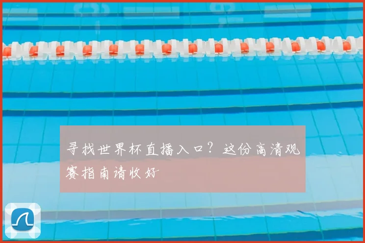 寻找世界杯直播入口?这份高清观赛指南请收好