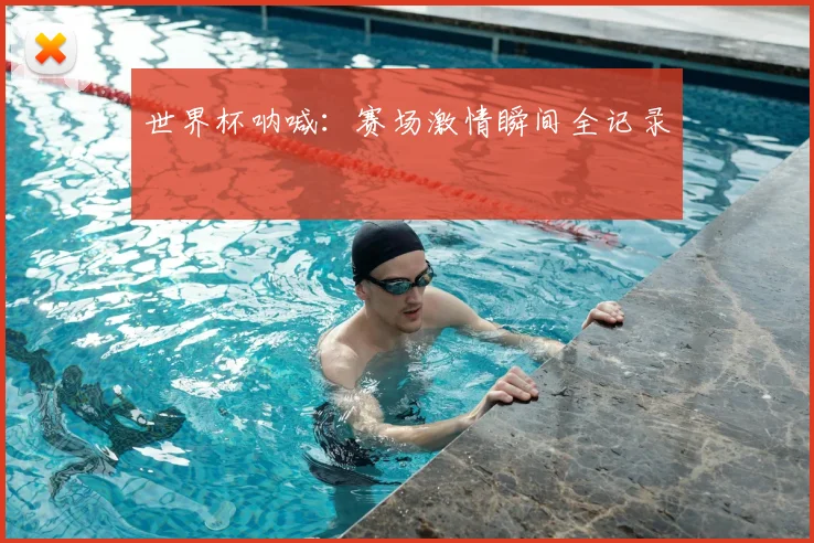 世界杯呐喊：赛场激情瞬间全记录