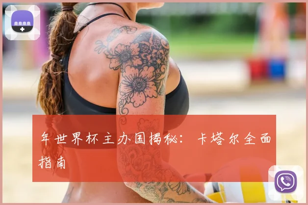 年世界杯主办国揭秘：卡塔尔全面指南