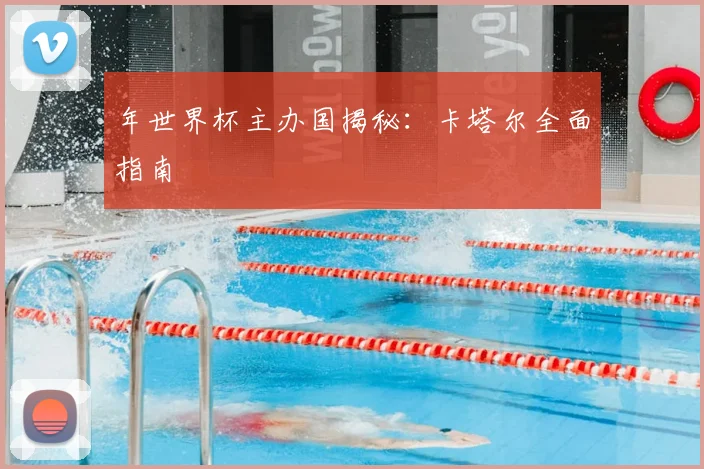 年世界杯主办国揭秘：卡塔尔全面指南