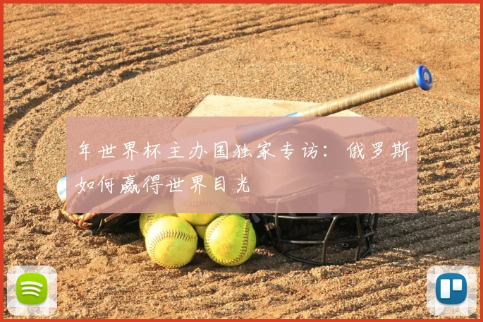 年世界杯主办国独家专访：俄罗斯如何赢得世界目光