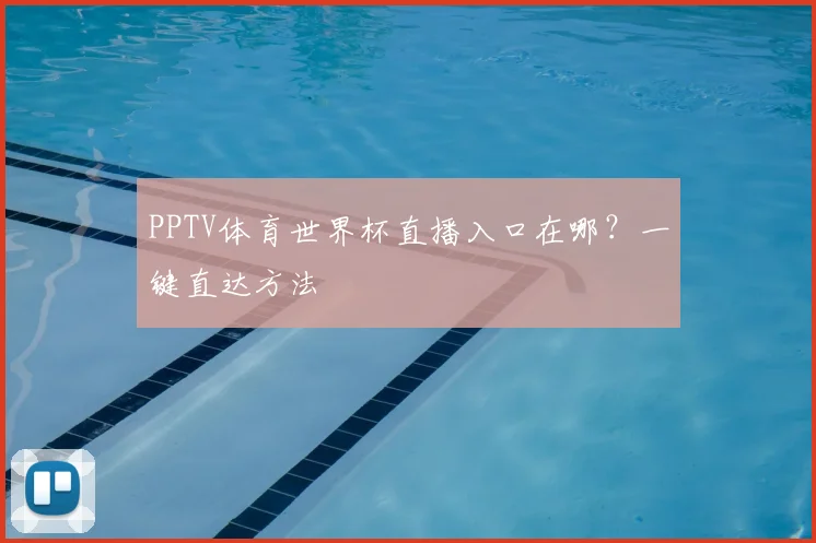 PPTV体育世界杯直播入口在哪？一键直达方法