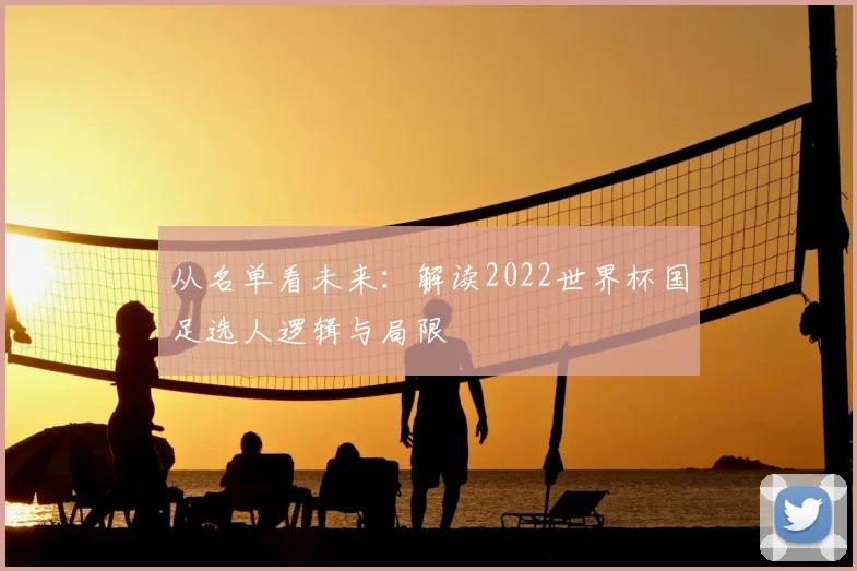 从名单看未来：解读2022世界杯国足选人逻辑与局限